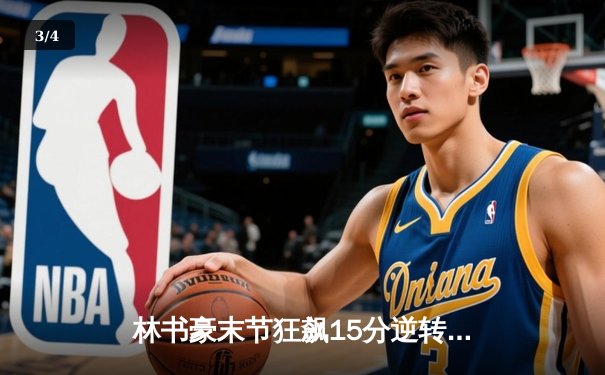 林书豪末节狂飙15分逆转战局 太阳集团之星主场加时力克强敌 - 3