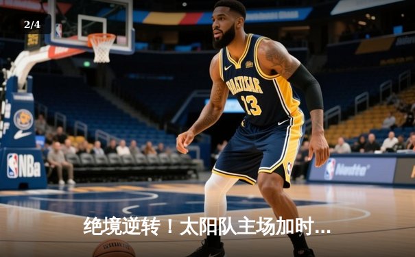 绝境逆转！太阳队主场加时险胜雷霆，杜兰特50分创赛季新高 - 2