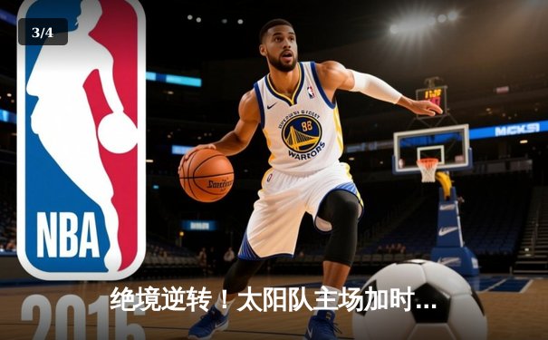 绝境逆转！太阳队主场加时险胜雷霆，杜兰特50分创赛季新高 - 3