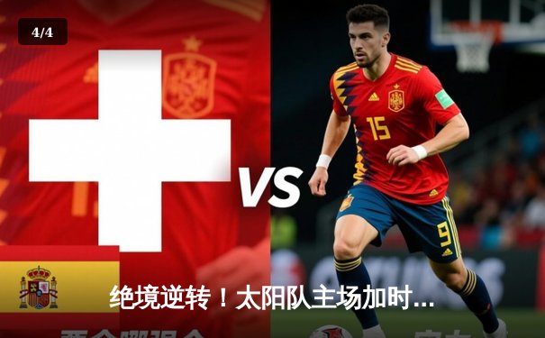 绝境逆转！太阳队主场加时险胜雷霆，杜兰特50分创赛季新高 - 4