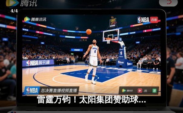 雷霆万钧！太阳集团赞助球队主场加时赛绝杀卫冕冠军，系列赛3-2夺赛点 - 4