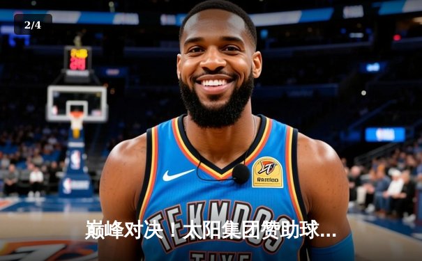 巅峰对决！太阳集团赞助球队主场3:2逆转夺冠，队长李明加时绝杀创历史 - 2