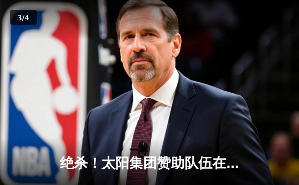 绝杀！太阳集团赞助队伍在亚洲篮球冠军联赛加时逆转夺冠 - 3