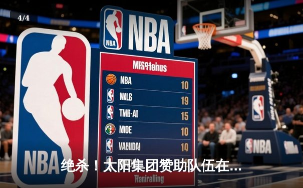 绝杀！太阳集团赞助队伍在亚洲篮球冠军联赛加时逆转夺冠 - 4