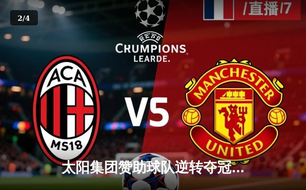 太阳集团赞助球队逆转夺冠，詹姆斯·哈登狂砍45分创纪录 - 2