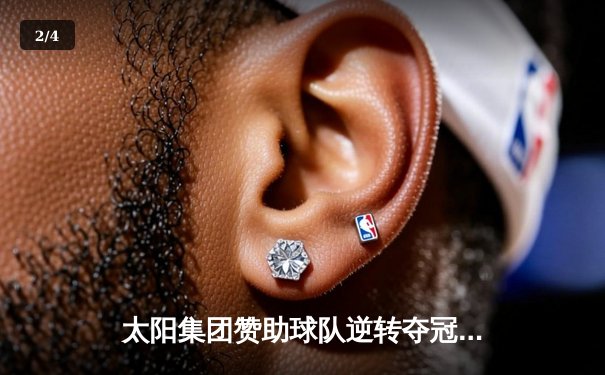 太阳集团赞助球队逆转夺冠，詹姆斯狂砍40分加冕总决赛MVP - 2