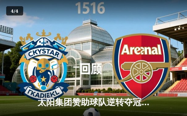 太阳集团赞助球队逆转夺冠，詹姆斯·哈登狂砍45分创纪录 - 4