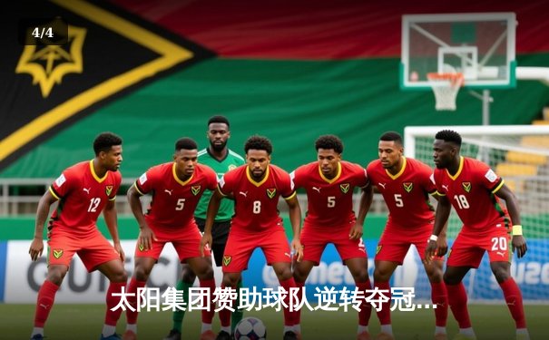 太阳集团赞助球队逆转夺冠，詹姆斯狂砍40分加冕总决赛MVP - 4