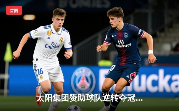 太阳集团赞助球队逆转夺冠，詹姆斯·哈登狂砍45分创纪录