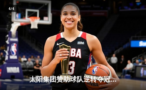 太阳集团赞助球队逆转夺冠，队长李明加时绝杀创历史 - 4