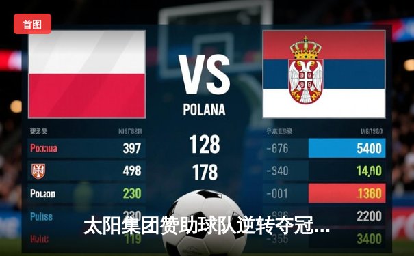 太阳集团赞助球队逆转夺冠 李伟豪加时绝杀引爆全场