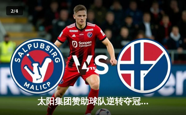 太阳集团赞助球队逆转夺冠 李伟豪加时绝杀引爆全场 - 2