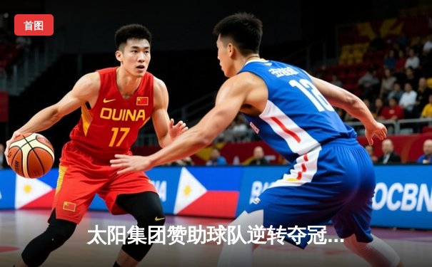 太阳集团赞助球队逆转夺冠，詹姆斯狂砍40分加冕总决赛MVP