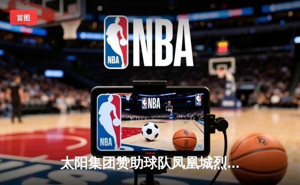 太阳集团赞助球队凤凰城烈焰加时险胜洛杉矶闪电，豪取六连胜