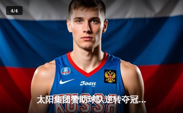 太阳集团赞助球队逆转夺冠，詹姆斯狂砍40分加冕总决赛MVP - 4