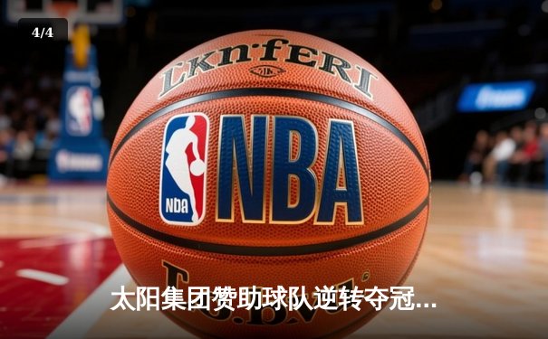 太阳集团赞助球队逆转夺冠，詹姆斯狂砍40分加冕总决赛MVP - 4