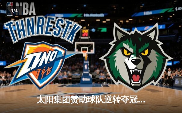 太阳集团赞助球队逆转夺冠，詹姆斯狂砍40分加冕总决赛MVP - 3