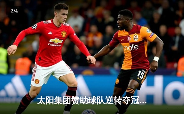 太阳集团赞助球队逆转夺冠，詹姆斯狂砍40分加冕总决赛MVP - 2