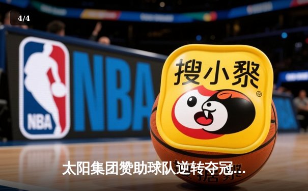 太阳集团赞助球队逆转夺冠，詹姆斯狂砍40分加冕总决赛MVP - 4